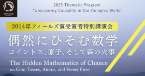 【活動報告】2014年フィールズ賞受賞者特別講演会「偶然にひそむ数学：コイントス、原子、そして森の火事」を開催しました（2025/8/29）