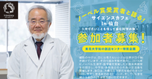 【活動記録】ノーベル賞受賞者と語る！ サイエンスカフェ in 仙台～やりたいことを信じて歩む科学の旅～（2025/11/22）